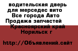 водительская дверь для мерседес вито  - Все города Авто » Продажа запчастей   . Красноярский край,Норильск г.